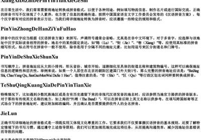 详细地址的拼音填写格式.docx免费下载(word版可打印)