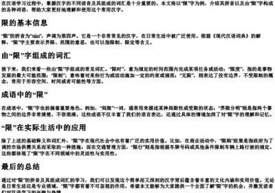 限的拼音组词.docx免费下载(word版可打印)