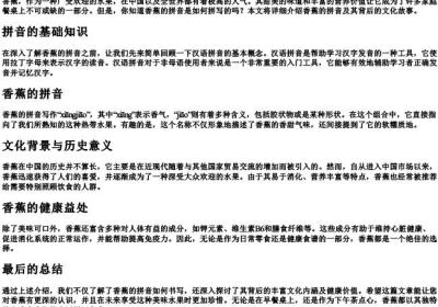 香蕉的拼音怎么写的拼.docx免费下载(word版可打印)