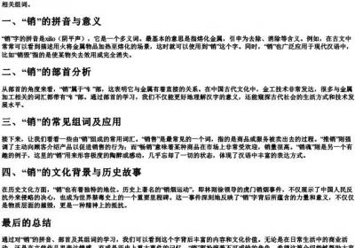 销的拼音部首和组词.docx免费下载(word版可打印)