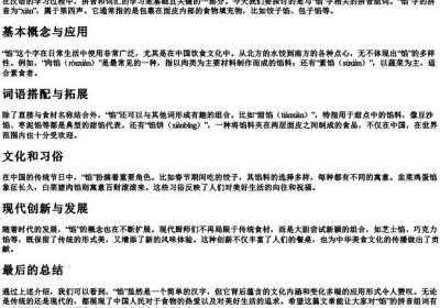 馅的拼音组词.docx免费下载(word版可打印)