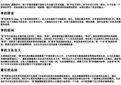 享的组词和的拼音是什么什么.docx免费下载(word版可打印)