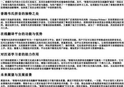 香港韦氏的拼音在线翻译.docx免费下载(word版可打印)