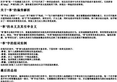 享的拼音偏旁和组词.docx免费下载(word版可打印)