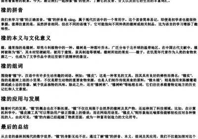 橡的组词和的拼音.docx免费下载(word版可打印)