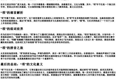 项的组词和部首和的拼音.docx免费下载(word版可打印)