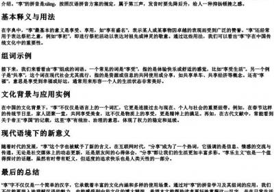 享的拼音和组词组.docx免费下载(word版可打印)