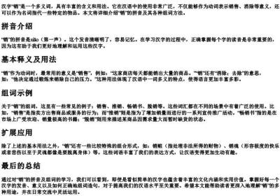 销的拼音和组词.docx免费下载(word版可打印)