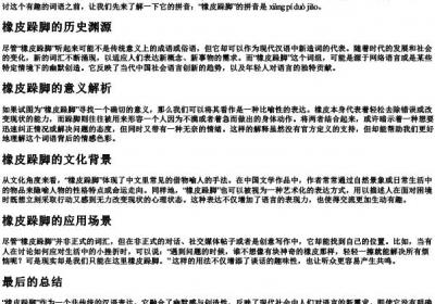 橡皮跺脚的拼音.docx免费下载(word版可打印)