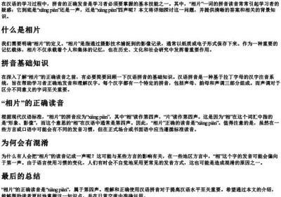 相片是一声还是四声的拼音.docx免费下载(word版可打印)