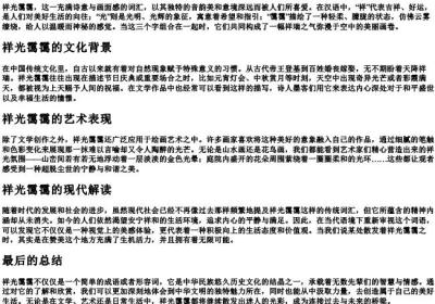 祥光霭霭的拼音.docx免费下载(word版可打印)