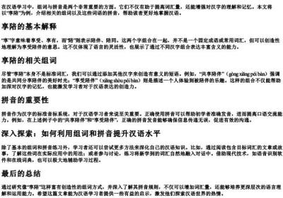 享陪组词和的拼音.docx免费下载(word版可打印)