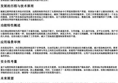 向日葵远程控制的拼音.docx免费下载(word版可打印)