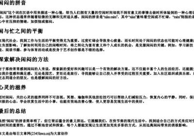 闲闷的拼音.docx免费下载(word版可打印)