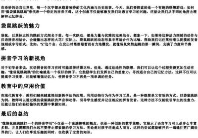 像袋鼠跳跳跳打一个的拼音字母.docx免费下载(word版可打印)
