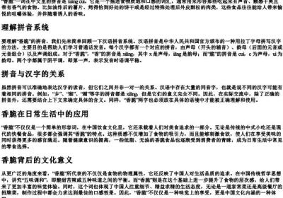 香脆的拼音是什么.docx免费下载(word版可打印)