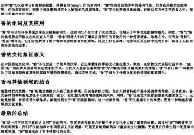 香的拼音和组词.docx免费下载(word版可打印)