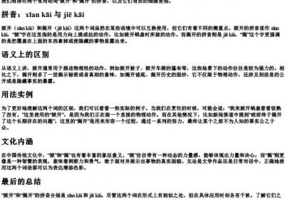 掀开和揭开的拼音.docx免费下载(word版可打印)