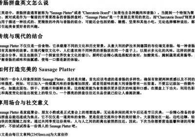 香肠拼盘英文怎么说.docx免费下载(word版可打印)