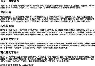 仙是三的拼音节.docx免费下载(word版可打印)
