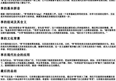 享的拼音和组词语有哪些.docx免费下载(word版可打印)