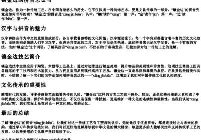 镶金边的拼音怎么写.docx免费下载(word版可打印)