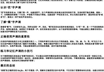 香蕉怎么拼写声调.docx免费下载(word版可打印)