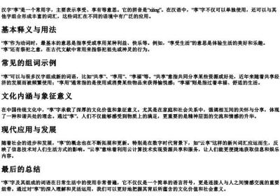 享的组词和的拼音是什么.docx免费下载(word版可打印)