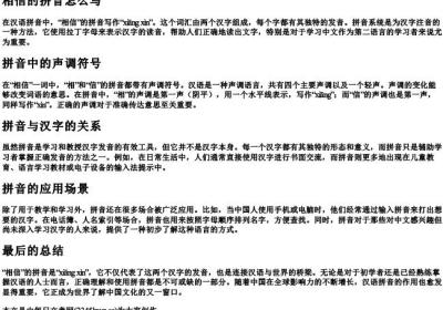 相信的拼音怎么写.docx免费下载(word版可打印)