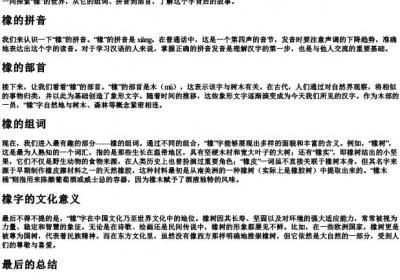 橡的组词和的拼音和部首.docx免费下载(word版可打印)