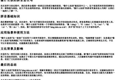 像什么似的拼音怎么写.docx免费下载(word版可打印)