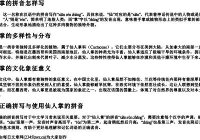 仙人掌的拼音怎样写.docx免费下载(word版可打印)