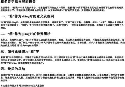 箱多音字组词和的拼音.docx免费下载(word版可打印)