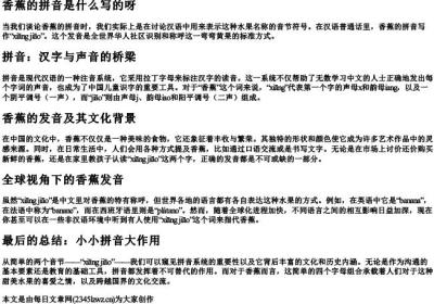 香蕉的拼音是什么写的呀.docx免费下载(word版可打印)