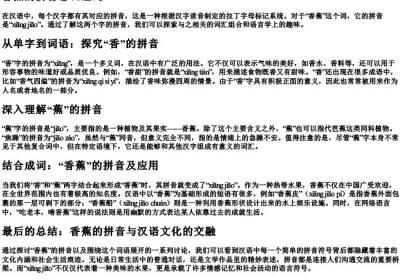 香蕉的拼音怎么组词.docx免费下载(word版可打印)