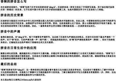 香辣的拼音怎么写.docx免费下载(word版可打印)