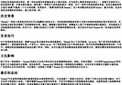 香蕉的英语怎么拼.docx免费下载(word版可打印)