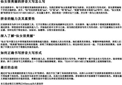 仙女很美丽的拼音大写怎么写.docx免费下载(word版可打印)