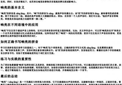 响亮的拼音怎么写.docx免费下载(word版可打印)