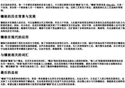 镶嵌的拼音和组词是什么.docx免费下载(word版可打印)