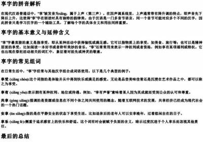 享的拼音和组词分别是什么.docx免费下载(word版可打印)
