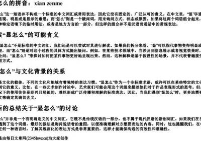显怎么的拼音.docx免费下载(word版可打印)