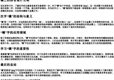 镶上的拼音是什么呢.docx免费下载(word版可打印)