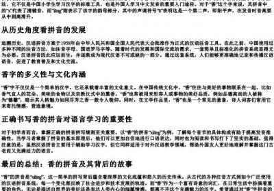 香的拼音拼写怎么写.docx免费下载(word版可打印)