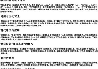 嗛他不着的拼音.docx免费下载(word版可打印)