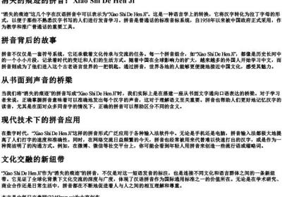 消失的痕迹的拼音.docx免费下载(word版可打印)