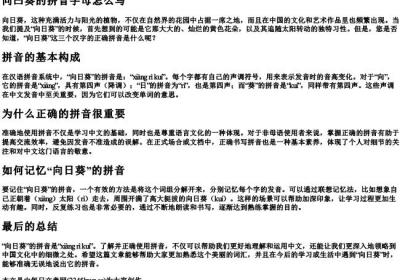 向曰葵的拼音字母怎么写.docx免费下载(word版可打印)