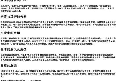 显著的拼音是什么.docx免费下载(word版可打印)