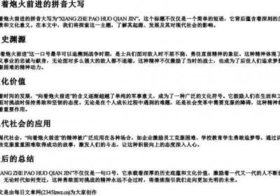 向着炮火前进的拼音大写.docx免费下载(word版可打印)