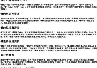 镶嵌的嵌组词和的拼音.docx免费下载(word版可打印)